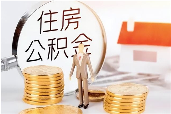 广水封存多年的公积金如何取出来（公积金封存好多年了,怎么提取）