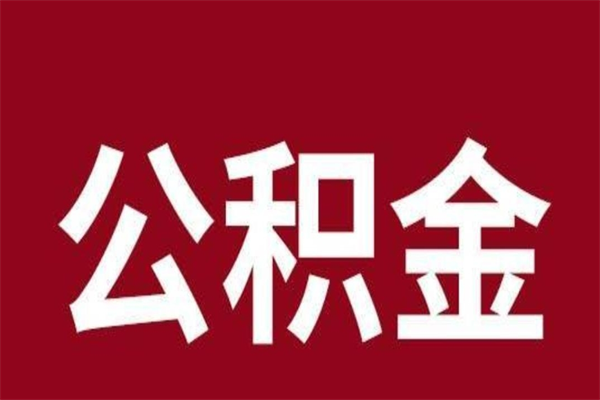 广水如何取出公积金（2021如何取公积金）