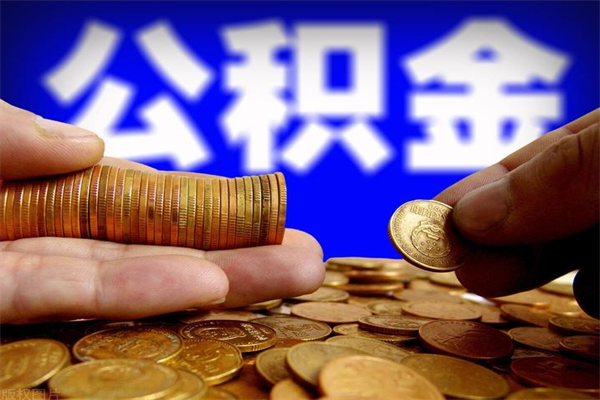 广水公积金封存差一天半年能取吗（公积金封存不够半年可以提取吗）