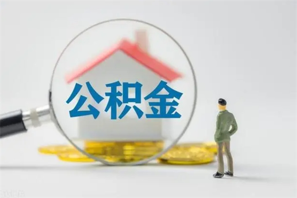 广水公积金封存了取（公积金封存了取出来有影响吗）