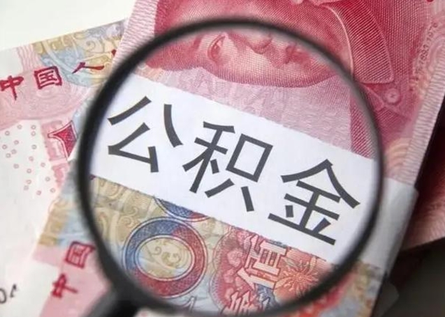 广水封存公积金取（封存公积金提取有什么影响吗）