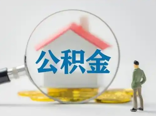 广水离职可以取出公积金吗（离职能否取出住房公积金）