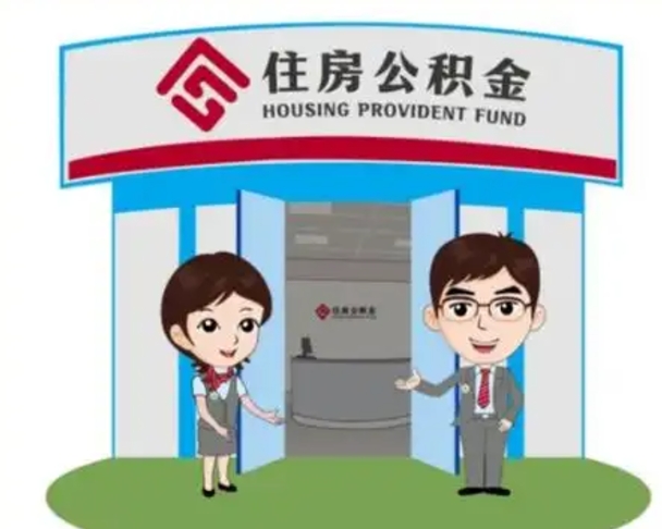 广水离职可以取出公积金吗（离职能否取出住房公积金）