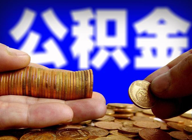 广水在职的公积金怎么取（在职公积金提取流程2021）